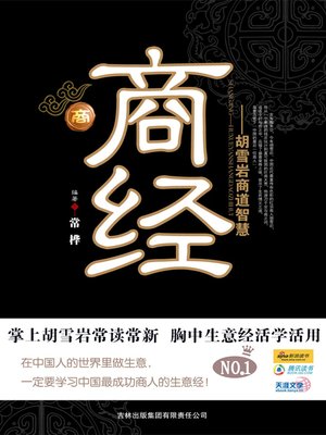 cover image of 商经：胡雪岩商道智慧